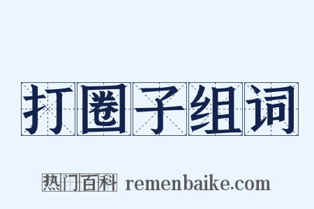 打圈子组词是什么意思的图片